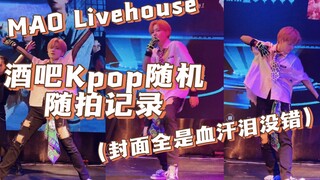 酒吧Kpop随舞 | 血汗泪全曲爷青回！开头雷震子 等待3月份迷回归 MAO Livehouse一位场