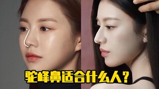 驼峰鼻适合什么人