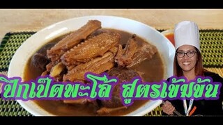 ปีกเป็ดพะโล้ สูตรเข้มข้น  Duck wings soup with five spice