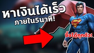 RoV วิธีหาเงินได้เร็วๆ ภายใน5นาที | ท็อปฟี่