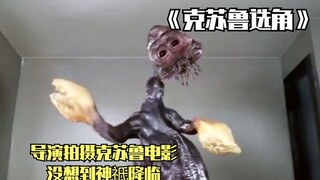导演拍摄克苏鲁电影，没想到来了真正的克苏鲁神祇，被吓得崩溃