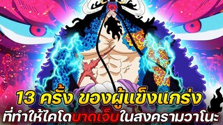 [วันพีช] : 13 ครั้ง ของผู้แข็งแกร่ง ที่ทำให้ไคโดบาดเจ็บในสงครามวาโนะ !!