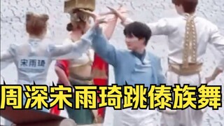 [Zhou Shen and Song Yuqi perform Dai dance] The baby dances with righteousness! Zhou Shen works hard