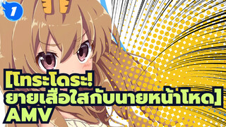 [โทระโดระ! ยายเสือใสกับนายหน้าโหด]AMVโลกใบนี้_1