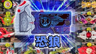 不破真男人！恐狼密钥·零一系列全腰带联动【丝滑展示】