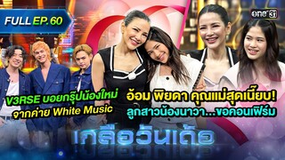 เกลือวันเด้อ | Ep.60 (Full Ep) | 8 ก.ค. 67 | one31
