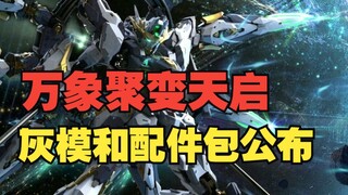 万象聚变天启灰模来了，更多玩法公布!