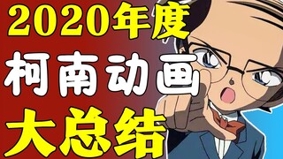 【动画年报】笑炸了！这就是2020一整年的柯南吗？