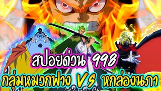 [ สปอยด่วน !! ] วันพีช ตอน 998  กลุ่มหมวกฟาง VS 6 ล่องนภา !! ll OverReview