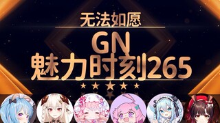 dodo：我宣布他不能喝到我的奶了！！【GN魅力时刻265】