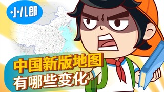 还有谁不知道中国出新版地图了！？来看看有哪些变化！