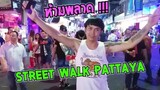ไม่พลาด !!! ครั้งแรกจริง จริ๊ง กับ ลูกอีสาน STREET WALK PATTAYA สตรีทวอล์ค พัทยา #Dummy_Channel