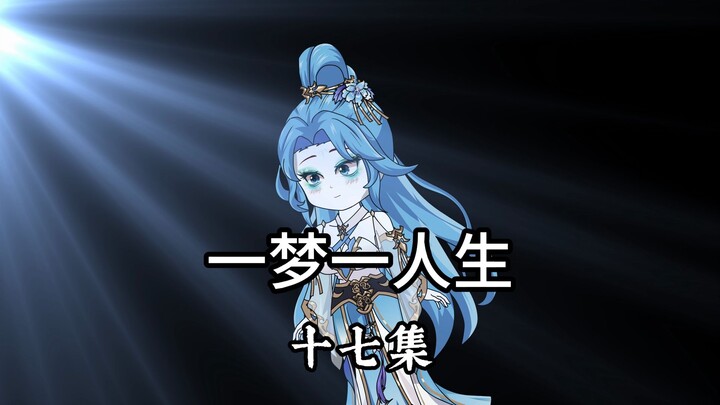 一梦一人生十七集