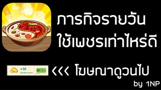 ภารกิจรายวัน 1.4.5 ร้านหม้อไฟแห่งความสุข by 1NP