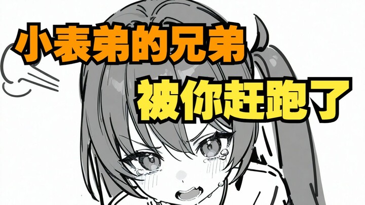 可怜的小表弟，因为你无意间的愿望，失去了自己的兄弟……01