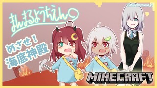 【マイクラ】マリンちゃんとまんまると新世界の海底神殿攻略するのだ！！【夢月ロア】