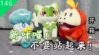 【鱼豆腐】新叶喵！不准站起来！宝可梦朱紫御三家玩偶开箱 宝可梦中心毛绒玩具 新叶喵 呆火鳄 润水鸭