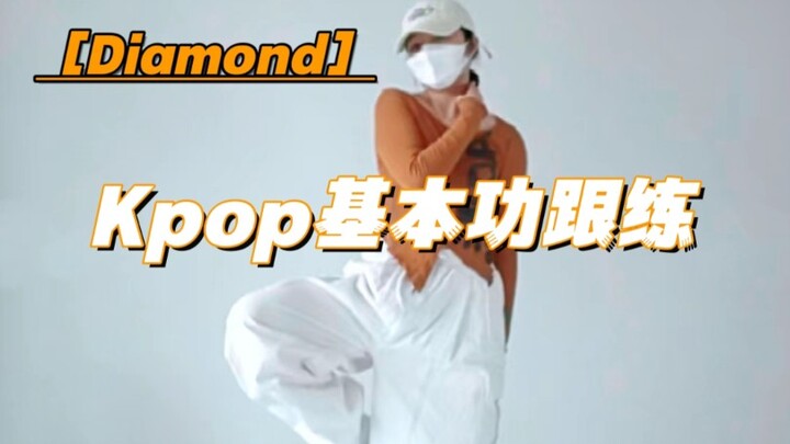Diamond｜必练的脚步和手指细节在这里啦