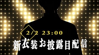 【#伏見新衣装】2年ぶりの新衣装配信！！【にじさんじ / 伏見ガク】