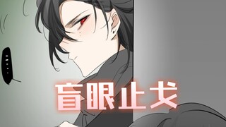 《盲眼止戈》在知乎看哦
