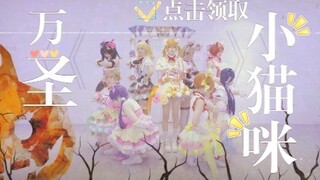 【布咕舞团·LOVE LIVE】🎃点击领取你的万圣节猫咪🎃Dancing stars on me✞