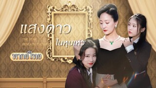 (เต็มเรื่อง) หลังคืนนั้นทำให้เธอเปลี่ยนชื่อ เปลี่ยนชีวิต จากเด็กธรรมดาสู่คุณหนู