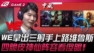 WE vs TT 扯！ WE拿出三射手上路法洛士！四脆皮神仙阵容看傻眼！ Game 2 | 2024 LPL夏季赛