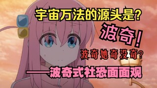 社恐？社牛？波奇的孤独有秘密！【动画研究】
