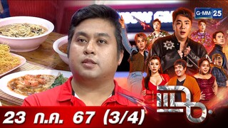 แฉ [3/4] 23 ก.ค. 67 “นายอาท ราดหน้าซอสแดง” ร้านอาหารเหลา ราคาย่อมเยาว์ เจ้าเดียวในไทย | GMM25