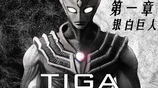 【迪迦前传】第一章：银白巨人【TIGA ORIGINAL】