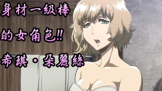 进击的巨人 身材一级棒的女角色 希琪·朵麗絲
