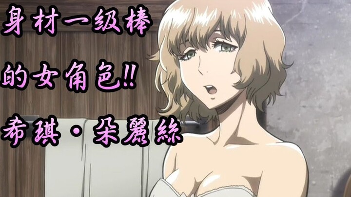 进击的巨人 身材一级棒的女角色 希琪·朵麗絲