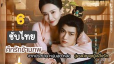 ศึกรักข้ามภพ6