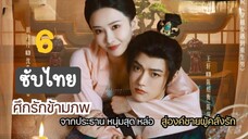 ศึกรักข้ามภพ6