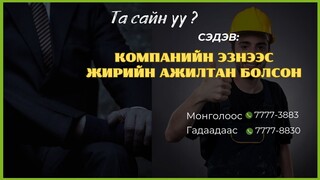 Та сайн уу? | 2024-06-25 | Компанийн эзнээс жирийн ажилтан болсон