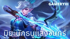 น้องมินะนักธนูแสงจันทร์ โหดอยู่นะปิ้วๆๆ🏹 | Mobile Legends : bang bang