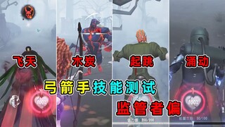 大哥依旧是大哥！飞天能锁定嘛？弓箭手共研服监管者技能测试！