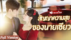 สัญญาความสุขของนายเซียว