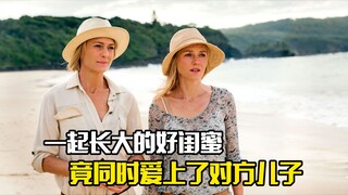 两个一起长大的好闺蜜，竟同时爱上了对方的儿子，剧情片
