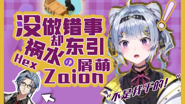 【Zaion熟切】没做错事却东引祸水Hex的屑萌Zaion