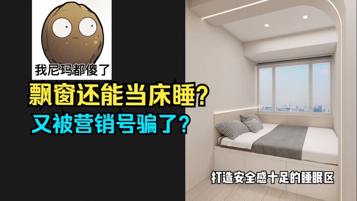 มีเตียงไม่นอน ให้นอนที่หน้าต่างแทน? เปิดโปงวิธีที่คลิปแต่งบ้านเล็กๆ หลอกคุณ การตรวจสอบคลิปแต่งบ้านยอ