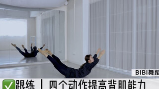 【3分钟舞者背肌训练】斌斌跟练｜四个动作提高能力
