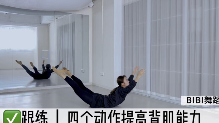 [3-Minute Dancer Back Muscle Training] Binbin Practices with You | Four Moves to Improve Your Abilit