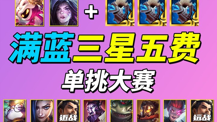 Full-Blue Three-Star Five-Cost Duel Tournament 🏆 Who do you think is the strongest?