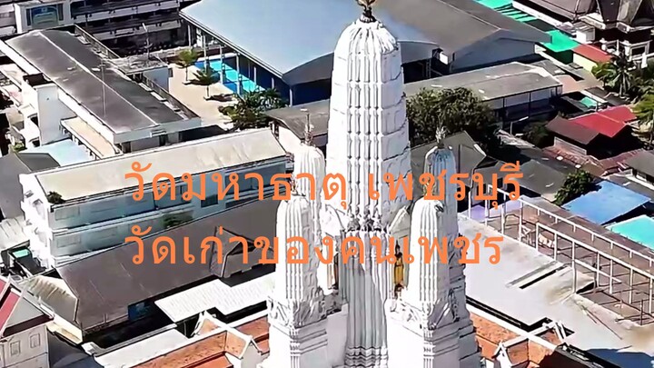 วัดมหาธาตุ เพชรบุรี วัดเก่าแก่เมืองเพชร
