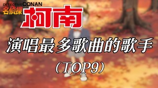 【名侦探柯南】演唱最多歌曲的歌手（TOP9）