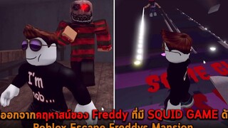 หนีออกจากคฤหาสน์ของ Freddy ที่มี SQUID GAME ด้วย Roblox Escape Freddys Mansion