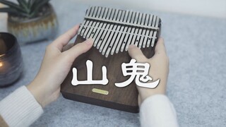 [Thumb Qin] Treasure ancient song "Mountain Ghost" winky poem, feel the ancient rhyme between the li