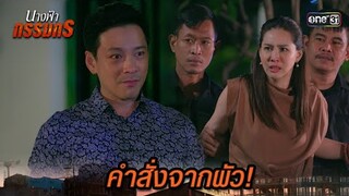 วิธีสุดท้าย สั่งน้องชายกักขังเมีย! | Highlight นางฟ้ากรรมกร Ep.23 | 22 ก.ค. 67| one31