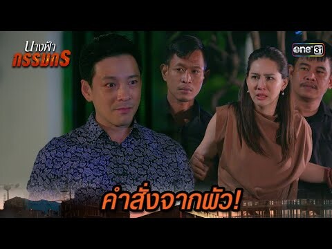 วิธีสุดท้าย สั่งน้องชายกักขังเมีย! | Highlight นางฟ้ากรรมกร Ep.23 | 22 ก.ค. 67| one31
